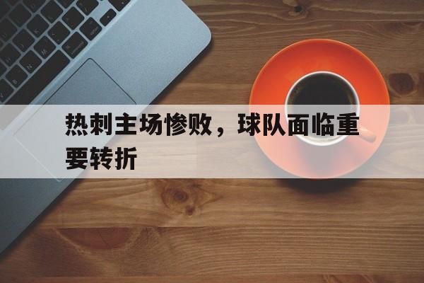 热刺主场惨败，球队面临重要转折