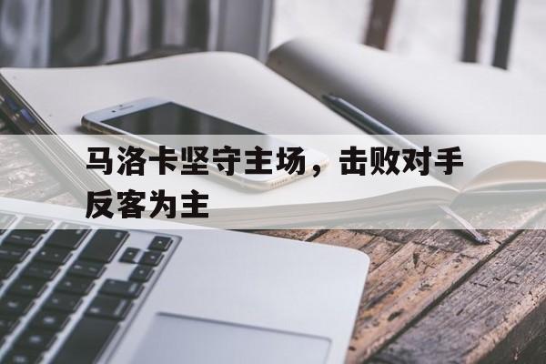 马洛卡坚守主场，击败对手反客为主